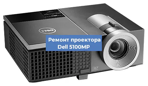 Замена системной платы на проекторе Dell 5100MP в Волгограде